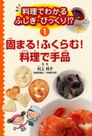 料理でわかるふしぎ・びっくり！？〈第１巻〉固まる！ふくらむ！料理で手品