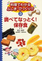 料理でわかるふしぎ・びっくり！？〈第３巻〉調べてなっとく！保存食