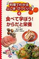 料理でわかるふしぎ・びっくり！？ 〈４〉 食べて学ぼう！からだと栄養