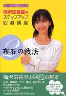 梅沢由香里のステップアップ囲碁講座〈２〉布石の戦法―ルールを覚えたら