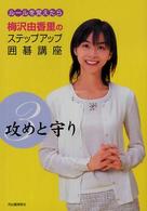 梅沢由香里のステップアップ囲碁講座〈３〉攻めと守り―ルールを覚えたら