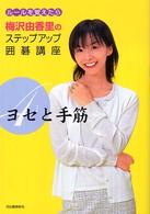 梅沢由香里のステップアップ囲碁講座 〈４〉 - ルールを覚えたら ヨセと手筋