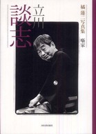 立川談志―橘蓮二写真集　噺家