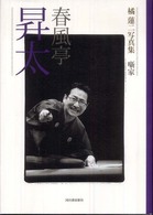 春風亭昇太―橘蓮二写真集　噺家
