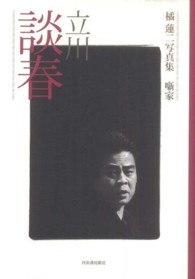 立川談春―橘蓮二写真集　噺家