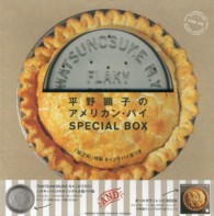 平野顕子のアメリカン・パイｓｐｅｃｉａｌ　ｂｏｘ - 「松之助」特製９インチパイ皿つき