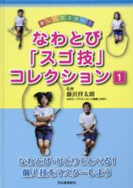 なわとび「スゴ技」コレクション 〈１〉 - 楽しくマスター！ なわとび・ひとりでとべる！個人技をマスターしよう 藤沢祥太朗