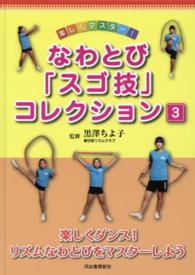 なわとび「スゴ技」コレクション 〈３〉 - 楽しくマスター！ 楽しくダンス！リズムなわとびをマスターしよう 黒澤ちよ子