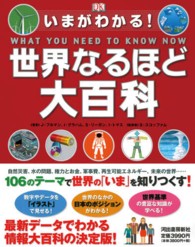 いまがわかる！世界なるほど大百科