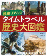 超絶リアル！！タイムトラベル歴史大図鑑