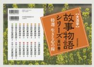 大活字・故事物語―特選　生きる心の糧