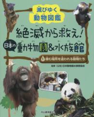 絶滅から救え！日本の動物園＆水族館 〈１〉 - 滅びゆく動物図鑑 棲む場所を追われる動物たち