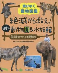 絶滅から救え！日本の動物園＆水族館 〈２〉 - 滅びゆく動物図鑑 乱獲でいなくなる動物たち