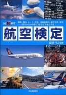 航空検定―７科目からの出題で“航空力”を総合判定！