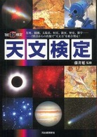天文検定 - 星座、観測、太陽系、恒星、銀河、歴史、雑学－７科目