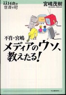 １４歳の世渡り術<br> 不肖・宮嶋　メディアのウソ、教えたる！