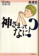 １４歳の世渡り術<br> 神さまってなに？
