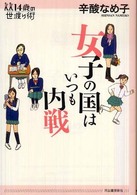 １４歳の世渡り術<br> 女子の国はいつも内戦