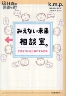 みえない未来相談室。 - すきなコトを仕事にする方法 １４歳の世渡り術