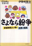 １４歳の世渡り術<br> さよなら紛争―武装解除人が見た世界の現実