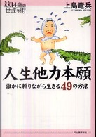 人生他力本願 - 誰かに頼りながら生きる４９の方法 １４歳の世渡り術