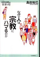 １４歳の世渡り術<br> なぜ人は宗教にハマるのか