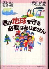 １４歳の世渡り術<br> 君が地球を守る必要はありません