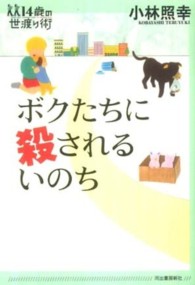 ボクたちに殺されるいのち １４歳の世渡り術