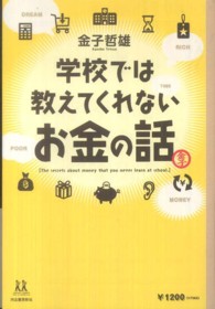 学校では教えてくれないお金の話 １４歳の世渡り術