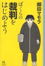 ぼくらの裁判をはじめよう １４歳の世渡り術