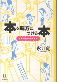 本を味方につける本 自分が変わる読書術