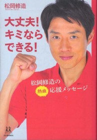 大丈夫！キミならできる！ - 松岡修造の熱血応援メッセージ １４歳の世渡り術