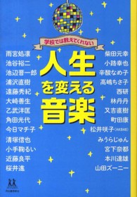 １４歳の世渡り術<br> 学校では教えてくれない人生を変える音楽