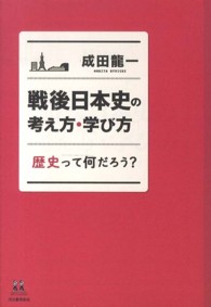 戦後日本史の考え方・学び方 - 歴史って何だろう？ １４歳の世渡り術