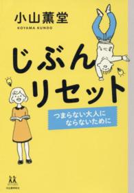 じぶんリセット - つまらない大人にならないために １４歳の世渡り術