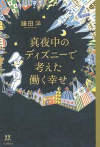 真夜中のディズニーで考えた働く幸せ １４歳の世渡り術