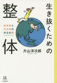 生き抜くための整体 - カラダとココロのゆるめ方 １４歳の世渡り術