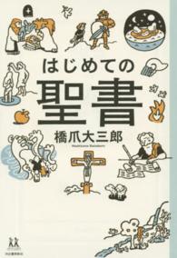 はじめての聖書 １４歳の世渡り術