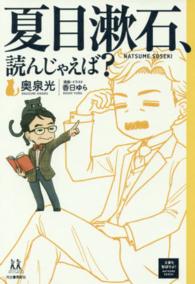 １４歳の世渡り術<br> 夏目漱石、読んじゃえば？