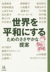 世界を平和にするためのささやかな提案 １４歳の世渡り術