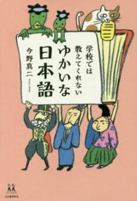 学校では教えてくれないゆかいな日本語 １４歳の世渡り術