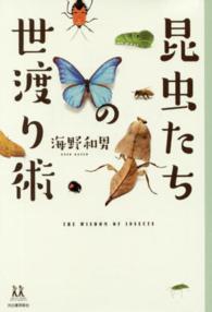 １４歳の世渡り術<br> 昆虫たちの世渡り術