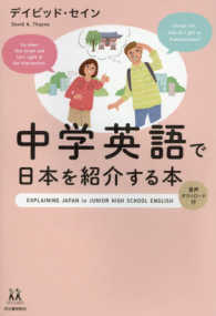 １４歳の世渡り術<br> 中学英語で日本を紹介する本