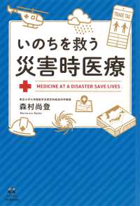 １４歳の世渡り術<br> いのちを救う災害時医療