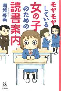 モヤモヤしている女の子のための読書案内 １４歳の世渡り術