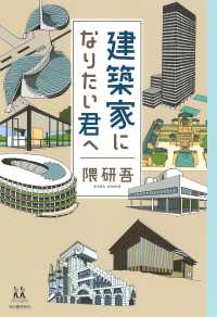 建築家になりたい君へ １４歳の世渡り術