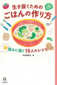 生き抜くためのごはんの作り方 - 悩みに効く１６人のレシピ １４歳の世渡り術