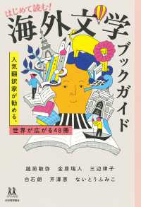 はじめて読む！海外文学ブックガイド - 人気翻訳家が勧める、世界が広がる４８冊 １４歳の世渡り術