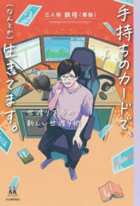 １４歳の世渡り術<br> 手持ちのカードで、“なんとか”生きてます。―世渡り下手の新しい世渡り術