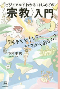 ビジュアルでわかるはじめての〈宗教〉入門 - そもそもどうして、いつからあるの？ １４歳の世渡り術